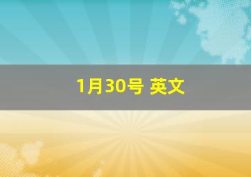 1月30号 英文